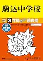 駒場東邦中学の声の教育社の過去問集をまとめて4冊セットで。32年分演習出来ます。 Amazon.co.jp: 駒場東邦中学校 2024年度用 10年間スーパー過去問