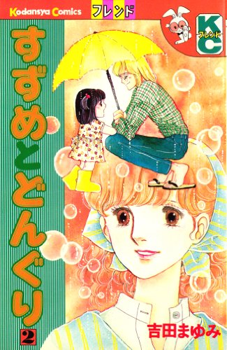 すずめとどんぐり