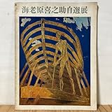 エヲ34-0113海老原喜之助自選展 12P 小図録 1963年