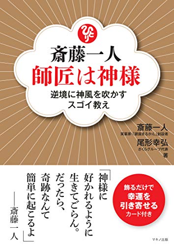 キンドル 無料電子書籍 斎藤一人 師匠は神様 バイ
