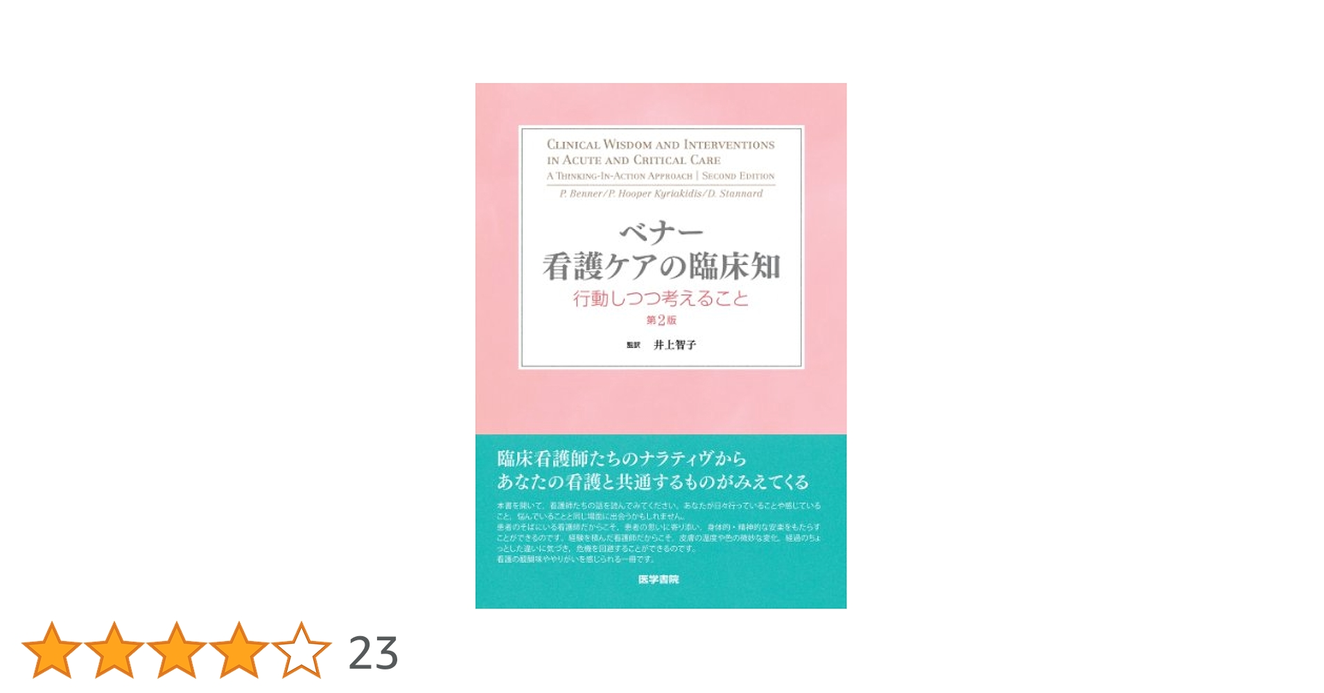 ベナー看護ケアの臨床知 : 行動しつつ考えること 看護ケアの臨床知: 行動しつつ考えること | パトリシア ベナー