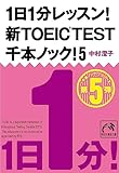 1日1分レッスン！新TOEIC Test 千本ノック！5 (祥伝社黄金文庫)