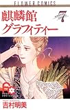 麒麟館グラフィティー（７） (フラワーコミックス)