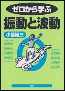 小暮陽三４冊　ゼロから学ぶ振動と波動、熱力学、なっとくする一般力学、フーリエ変換 小暮陽三4冊 ゼロから学ぶ振動と波動、熱力学、なっとくする