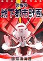 恐怖の地下都市計画3 (ホラーエクスタシー)