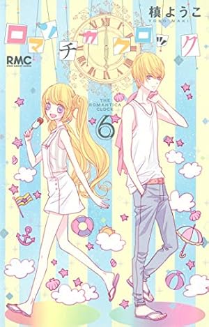 ロマンチカ クロック 6巻』｜ネタバレありの感想・レビュー