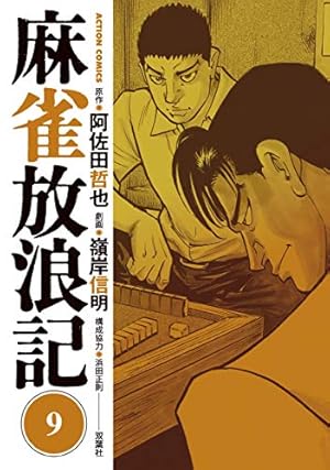 麻雀放浪記(9) (アクションコミックス) | 嶺岸 信明, 阿佐田 哲也 |本