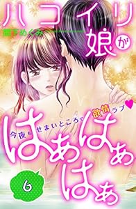 ハコイリ娘がはぁはぁはぁ　分冊版（６） (姉フレンドコミックス)