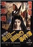 不死蝶 (春陽文庫)