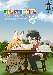 Amazon.co.jp: けものフレンズ コミックアラカルト ジャパリパーク編 