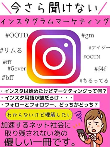 今さら聞けない インスタグラムマーケティング Kindle 感想 レビュー 読書メーター
