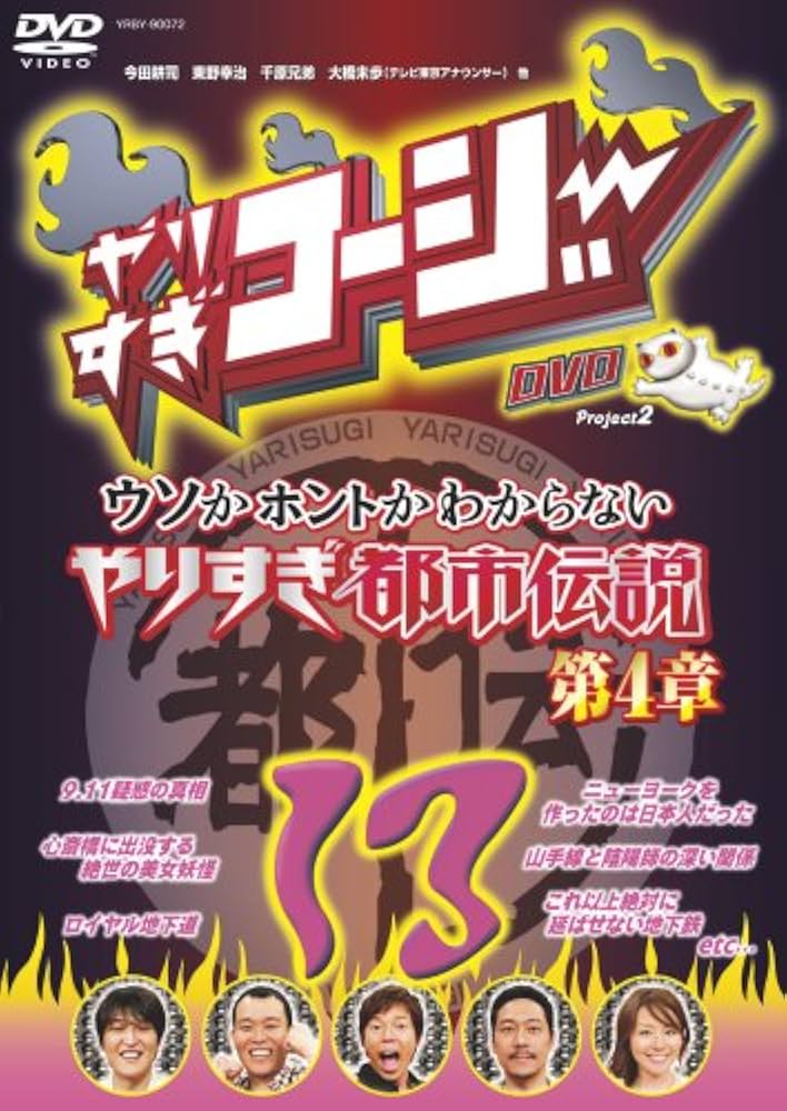 ウソかホントかわからないやりすぎ都市伝説 DVD 13枚セット Amazon.co.jp: やりすぎコージー DVD13 ウソかホントか