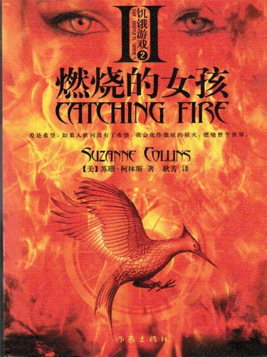 Catching Fire (Hunger Games 2) (Chinese Edition)