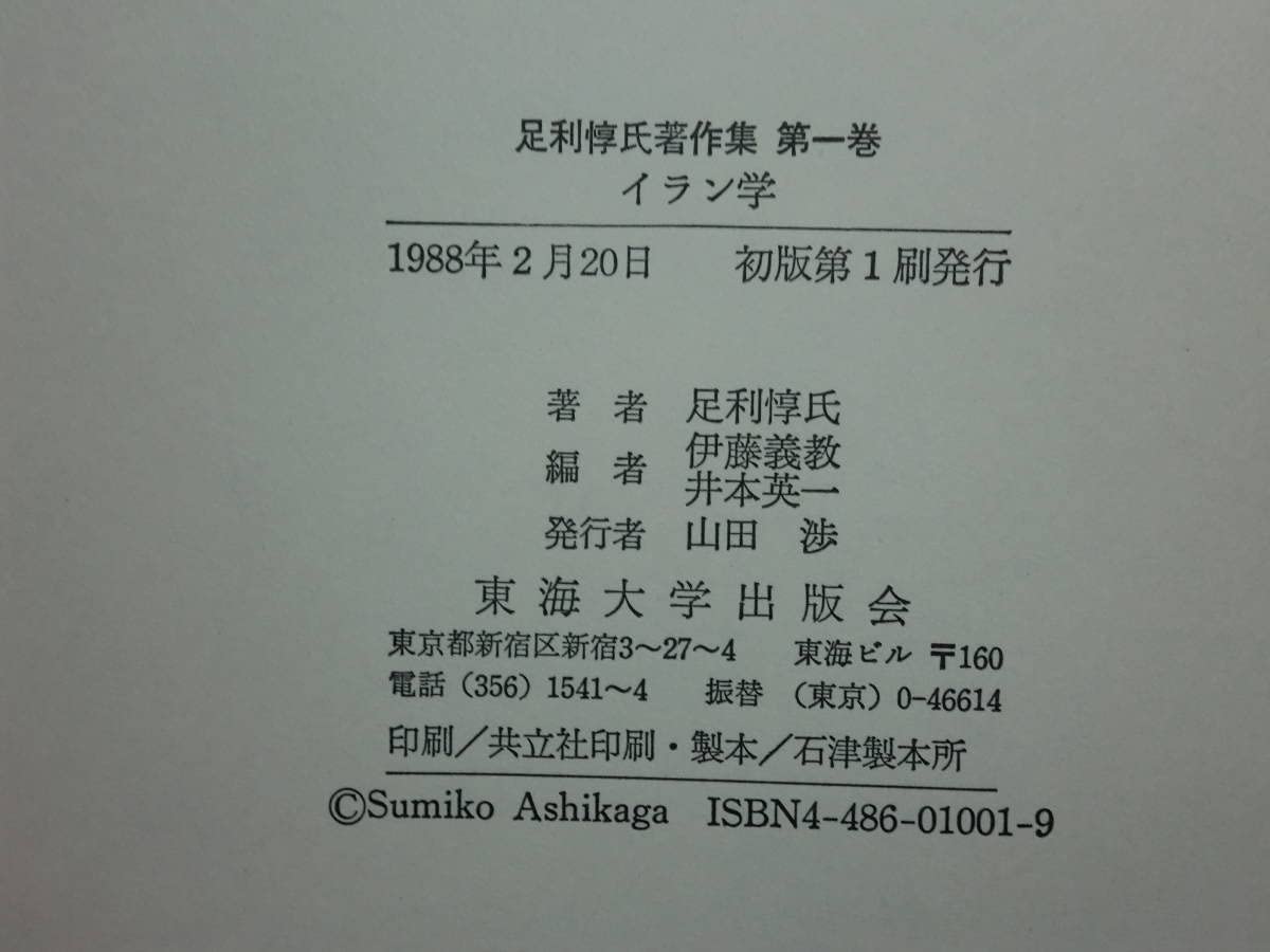 Amazon.co.jp: 190615y05☆ky 希少本 足利惇氏 著作集 全3巻揃い