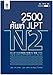 2,500 ศัพท์ JLPT N2 日本語能力試験N2 単語2500