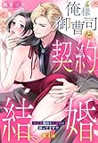 俺様御曹司と契約結婚 執着愛強めな旦那様に困ってます！？【単話売】 1話 (Young Love Comic aya)