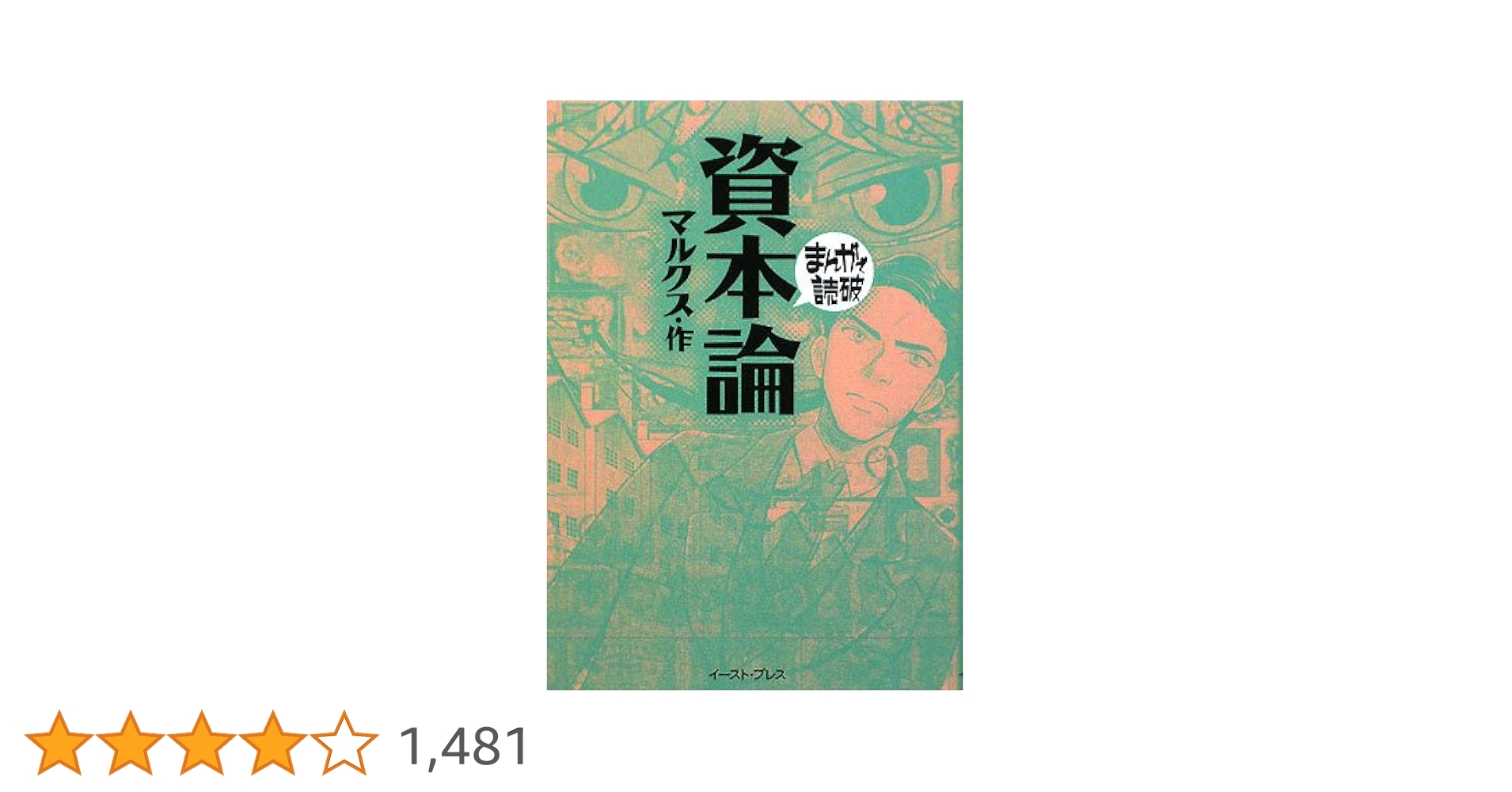 資本論 (まんがで読破) | マルクス |本 | 通販 | Amazon