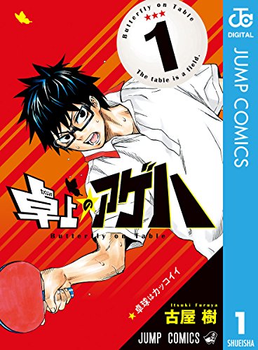 卓上のアゲハ 1 ジャンプコミックスdigital 古屋樹 少年マンガ Kindleストア Amazon