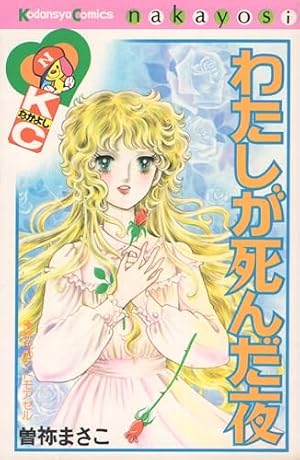 七年目のかぞえ唄 1 | 曾禰 まさこ |本 | 通販 | Amazon