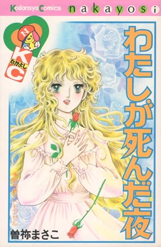 【レア】曽祢まさこ　少女マンガ　15冊セット　なかよし時代　解説書含む KCなかよし 講談社 2冊セット 妖精旅行 海にしずんだ伝説 曽祢まさこ 少女漫画
