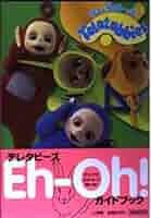 (希少) テレタビーズ (Teletubbies) Eh-Oh! ガイドブック テレタビ－ズeh－oh！ガイドブック - 紀伊國屋書店ウェブ