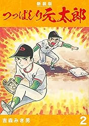 どっこいライナーズ 全7巻セット 吉森みき男 つっぱしり元太郎【新装版】1 (Jコミックテラス×ナンバーナイン
