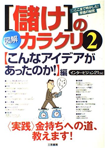 図解「儲け」のカラクリ (2(〈こんなアイデアがあったのか!〉編))