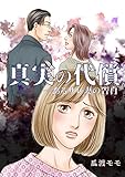 真実の代償 ―あるサレ妻の告白 (GRAY COMICS)