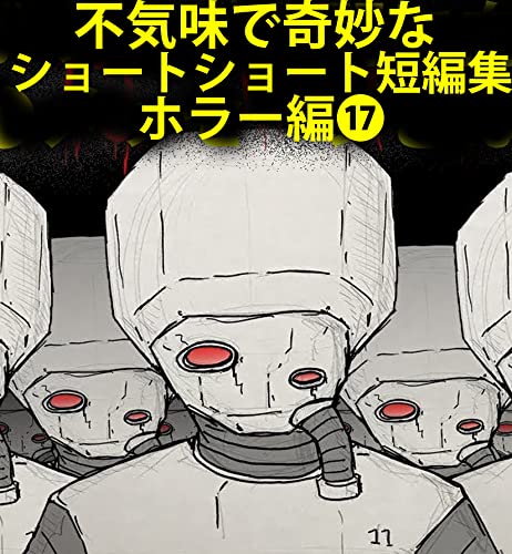 『ホラー漫画短編集』