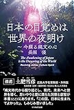 日本の目覚めは世界の夜明け 今蘇る縄文の心