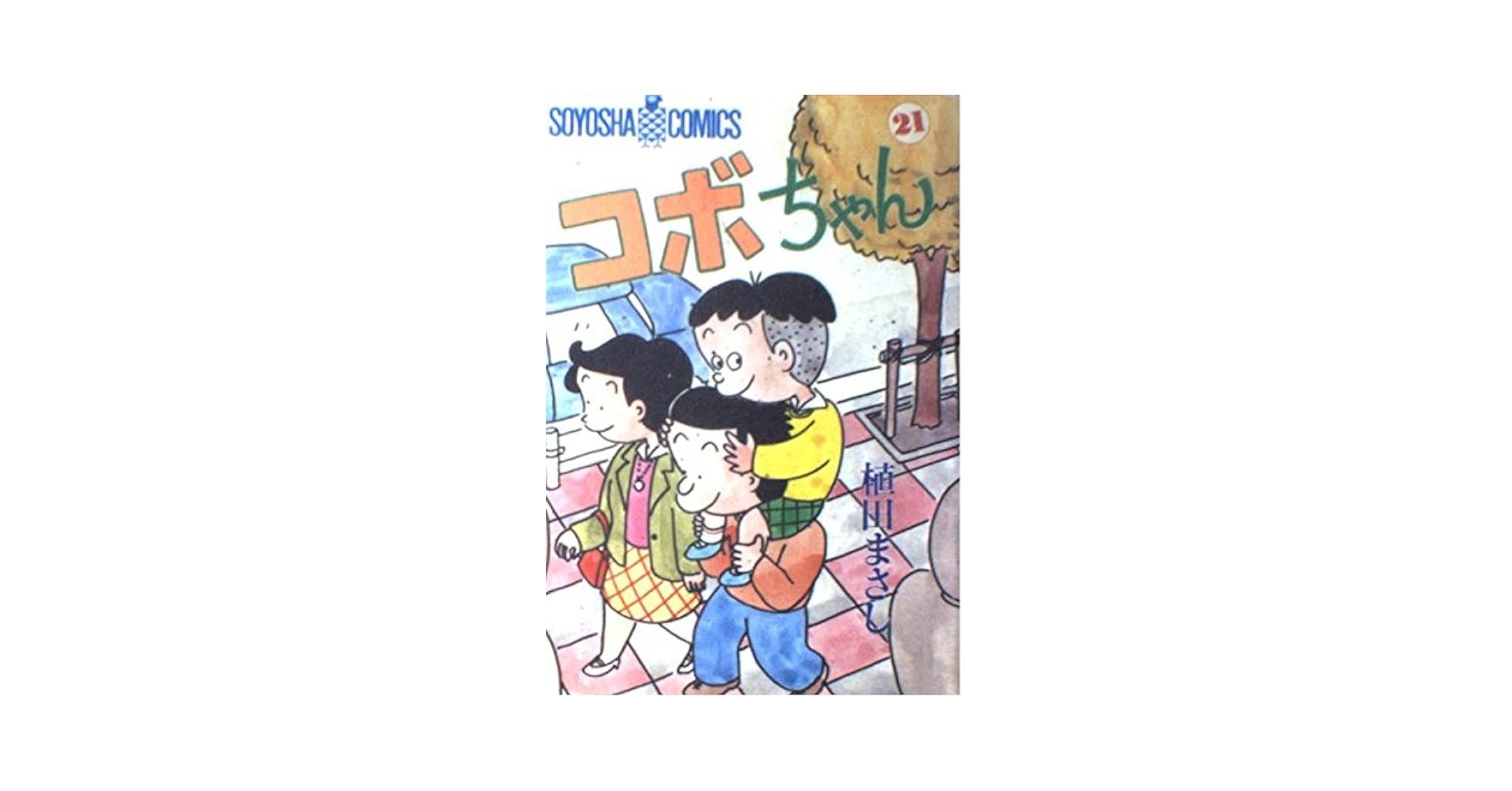 ★こぼちゃん★ Amazon.co.jp: 40周年記念-コボちゃん傑作選 (単行本) : 植田