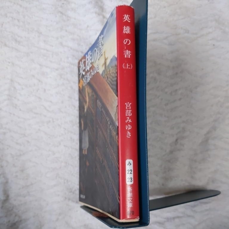 Amazon.co.jp: 英雄の書（上） (新潮文庫) 宮部 みゆき