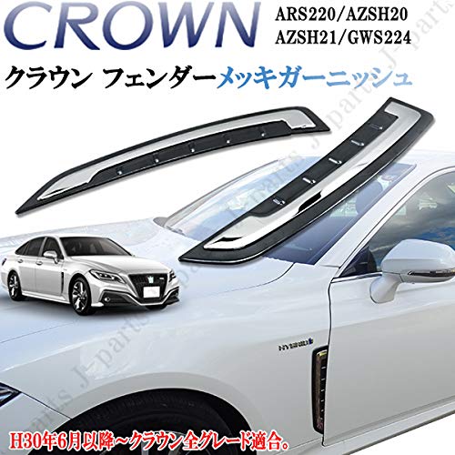 クラウン 220系 RS リミテッド2 スモークメッキ バックドア ガーニッシュ 220系 クラウン RSリミテッド2 スモークメッキ フロント