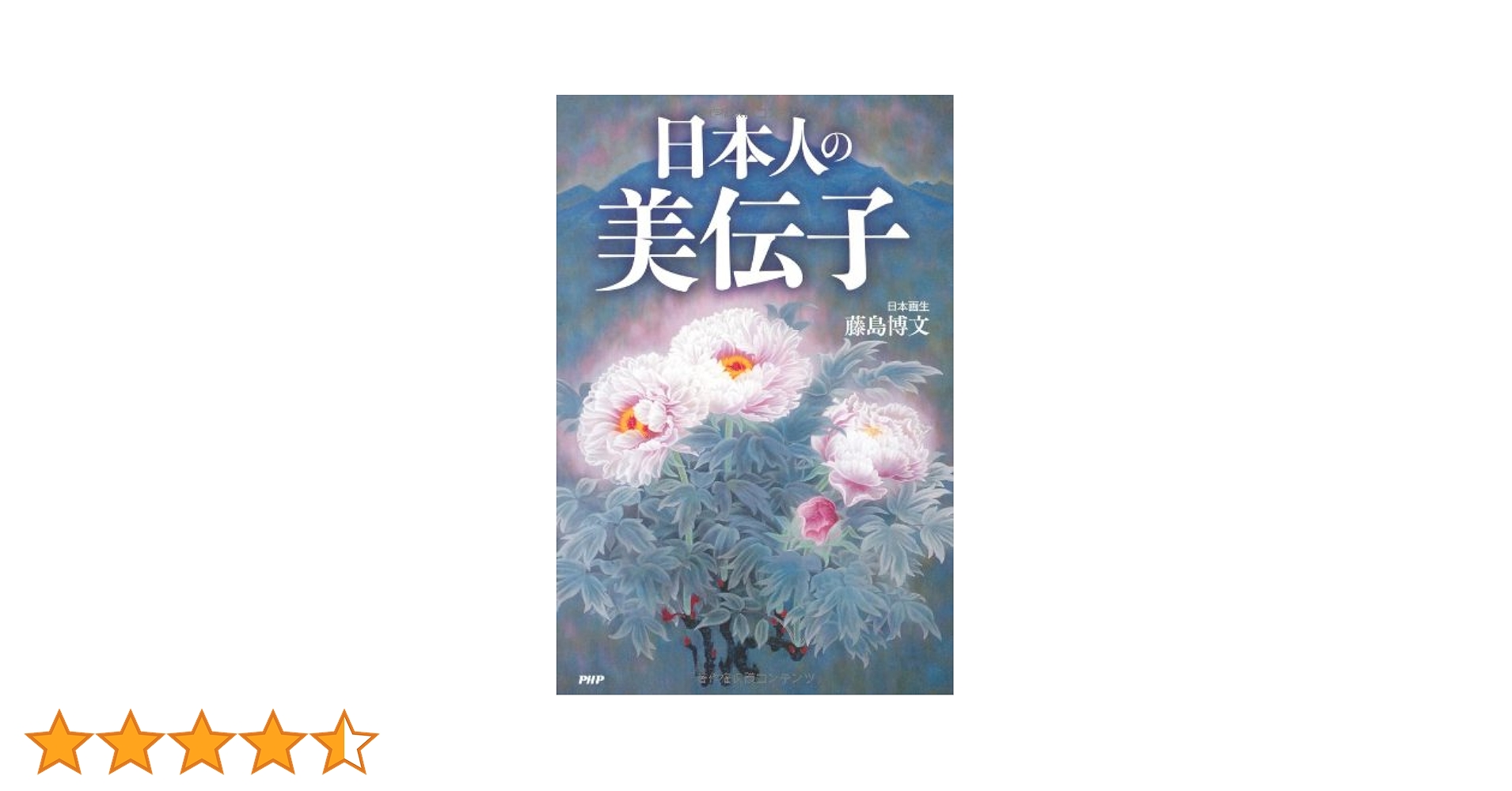 日本人の美伝子 日本人の美伝子 | 藤島 博文 |本 | 通販 | Amazon