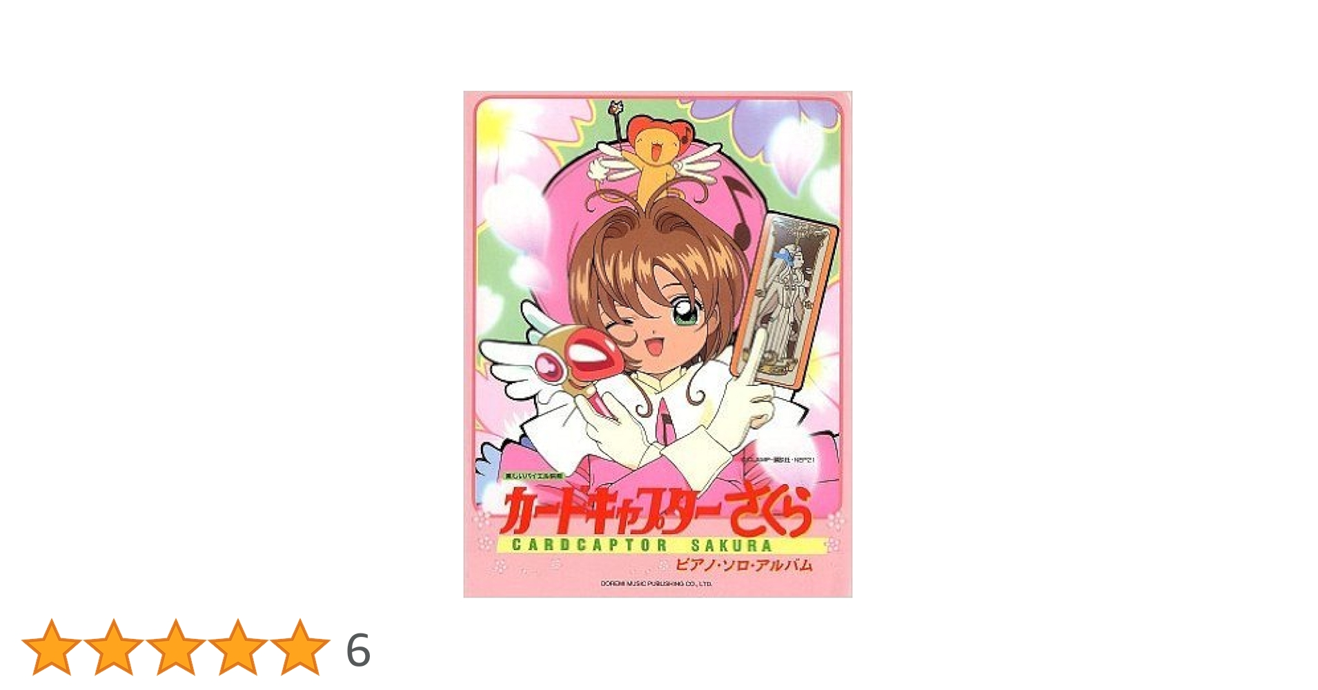 カードキャプターさくら ピアノソロアルバム カードキャプターさくら クリアカード編 ピアノソロアルバム