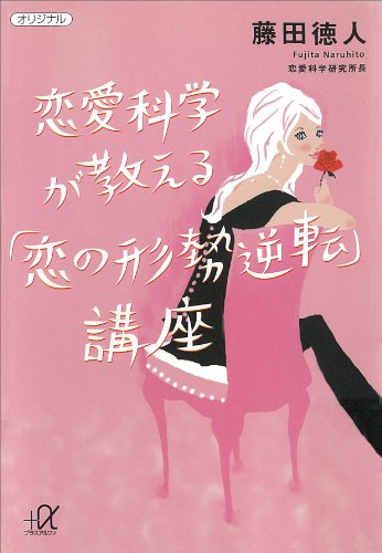 無料電子書籍アプリ 恋愛科学が教える「恋の形勢逆転」講座 (講談社+α文庫) バイ