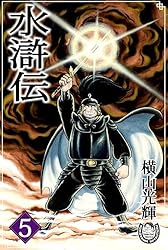 Amazon.co.jp: 横山光輝生誕90周年記念電子出版「Selected Works」 水