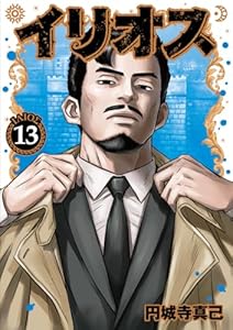 イリオス 13