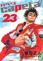 capeta(23) (KCデラックス)