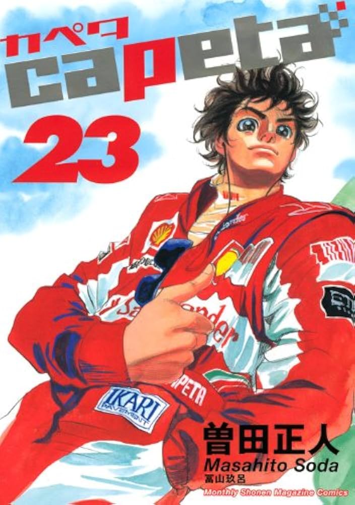 少年漫画 Capeta capeta（25） by Masahito Soda | Goodreads