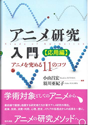 アニメ研究入門 応用編 アニメを究める11のコツ 昌宏 小山 亜紀子 須川 本 通販 Amazon