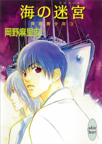 『海の迷宮 降魔美少年』