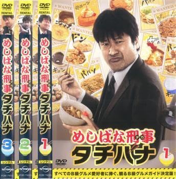 全巻セット【中古】DVD▼めしばな刑事 タチバナ(3枚セット)第1話～第12話 最終▽レンタル落ち Amazon.co.jp: 【ご奉仕価格】bs:めしばな刑事 タチバナ 全3枚