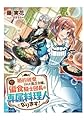婚約破棄された貧乏令嬢、本日より偏食騎士団長の専属料理人になります！