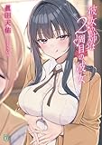 彼女の姉は２周目の彼女 (MF文庫J)