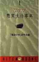 【中古】 「なすび」懸賞生活事典/飛天出版/「電波少年」研究会 なすび懸賞生活事典 | 電波少年研究会 |本 | 通販 | Amazon