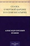 Сказка о мертвой царевне и о семи богатырях (Russian Edition)