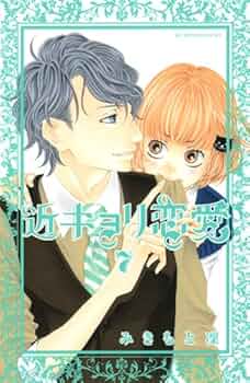 近キョリ恋愛 みきもと凛 直筆サイン入りポスター 近キョリ恋愛