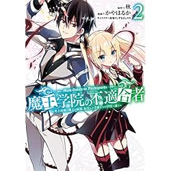 魔王学院の不適合者 [コミック] 1-4巻 新品セット | 秋, かやはるか