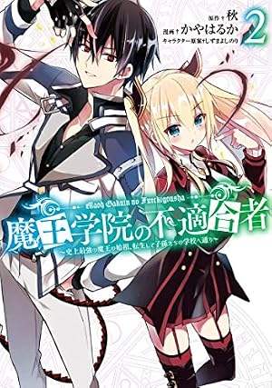 Amazon.co.jp: 魔王学院の不適合者~史上最強の魔王の始祖、転生して